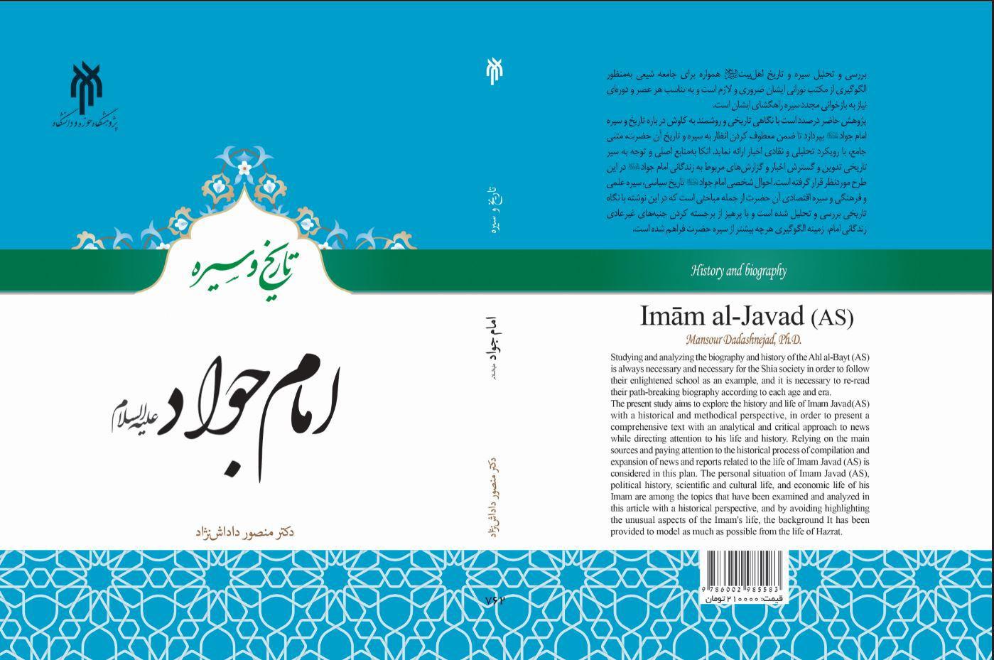 تاریخ و سیره امام جواد علیه السلام