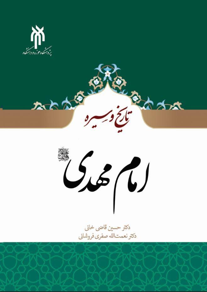 تاریخ و سیره امام مهدی (عج)