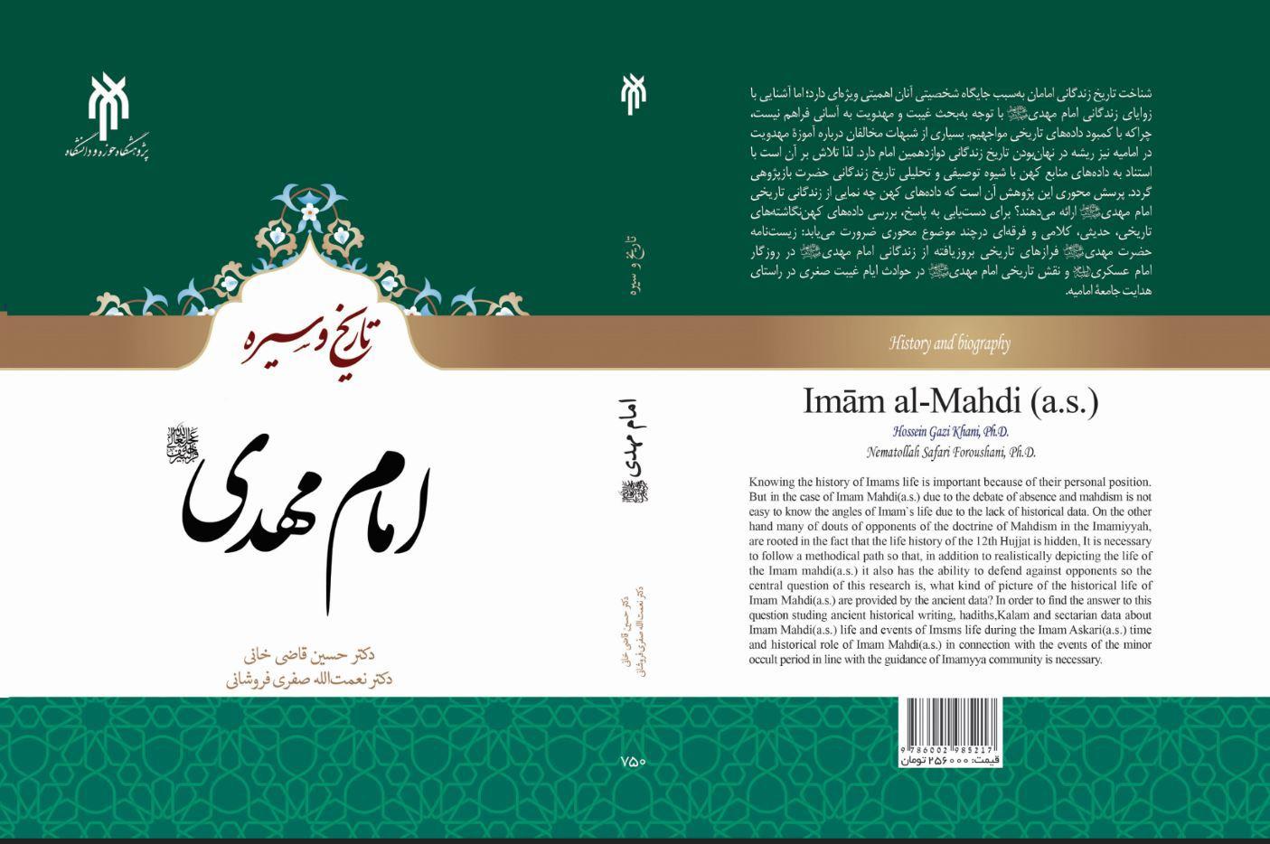 تاریخ و سیره امام مهدی (عج)