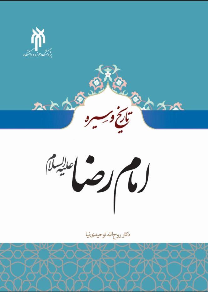 تاریخ و سیره امام رضا علیه السلام