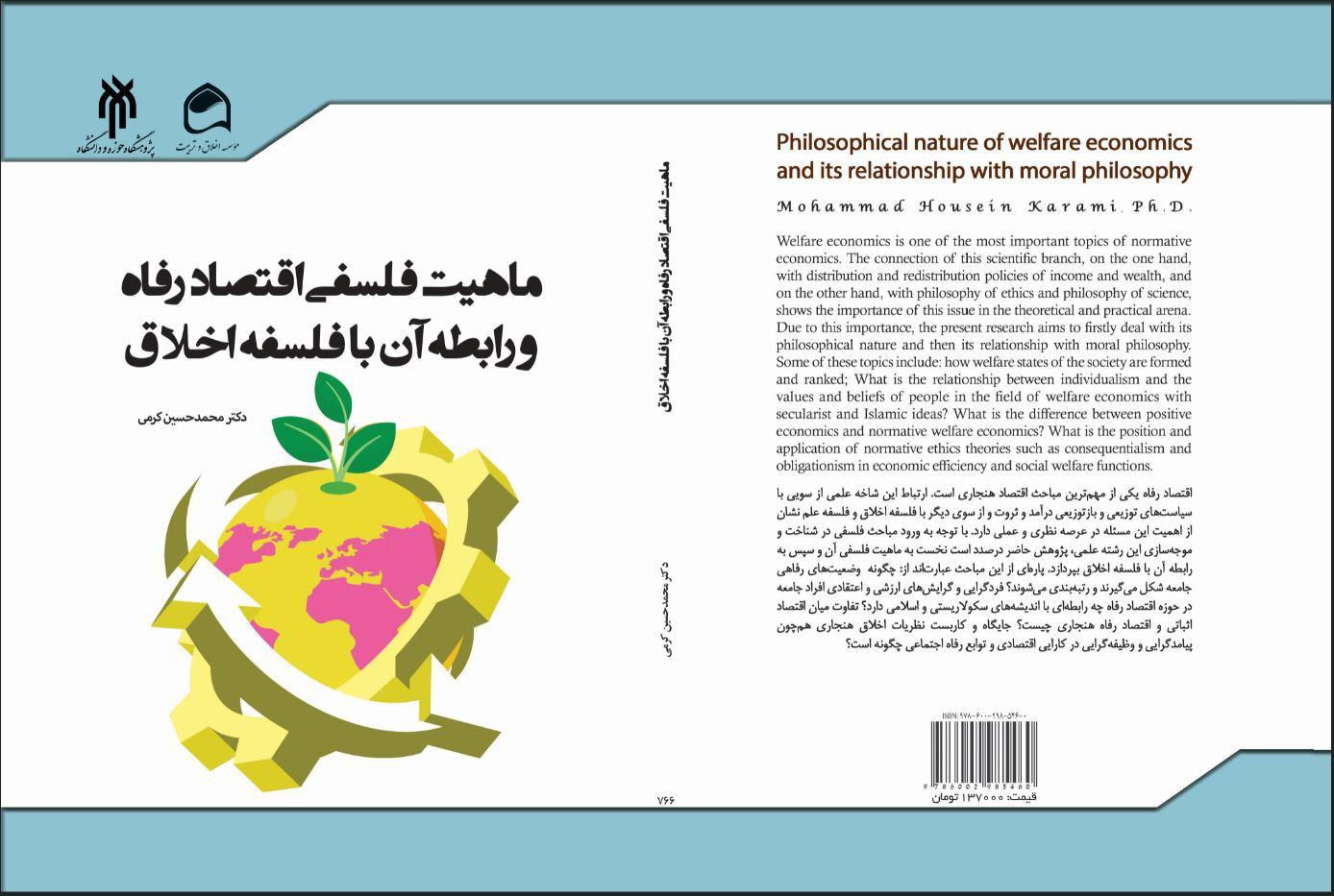 ماهیت فلسفی اقتصاد رفاه و رابطه آن با فلسفه اخلاق
