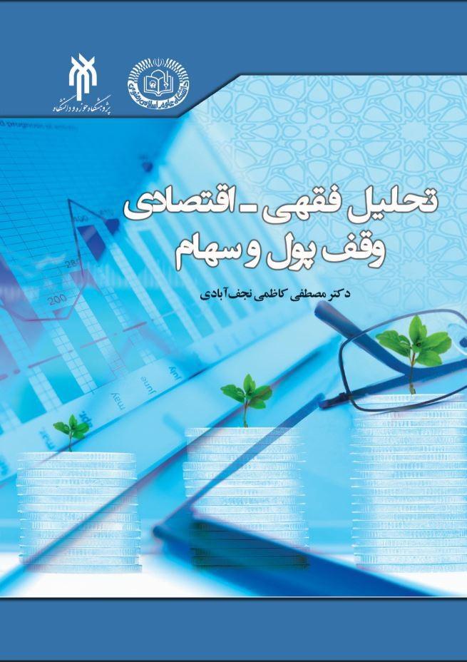 تحلیل فقهی - اقتصادی وقف پول و سهام