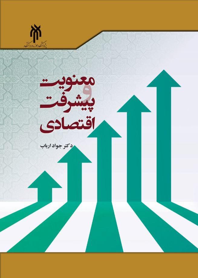 معنویت و پیشرفت اقتصادی