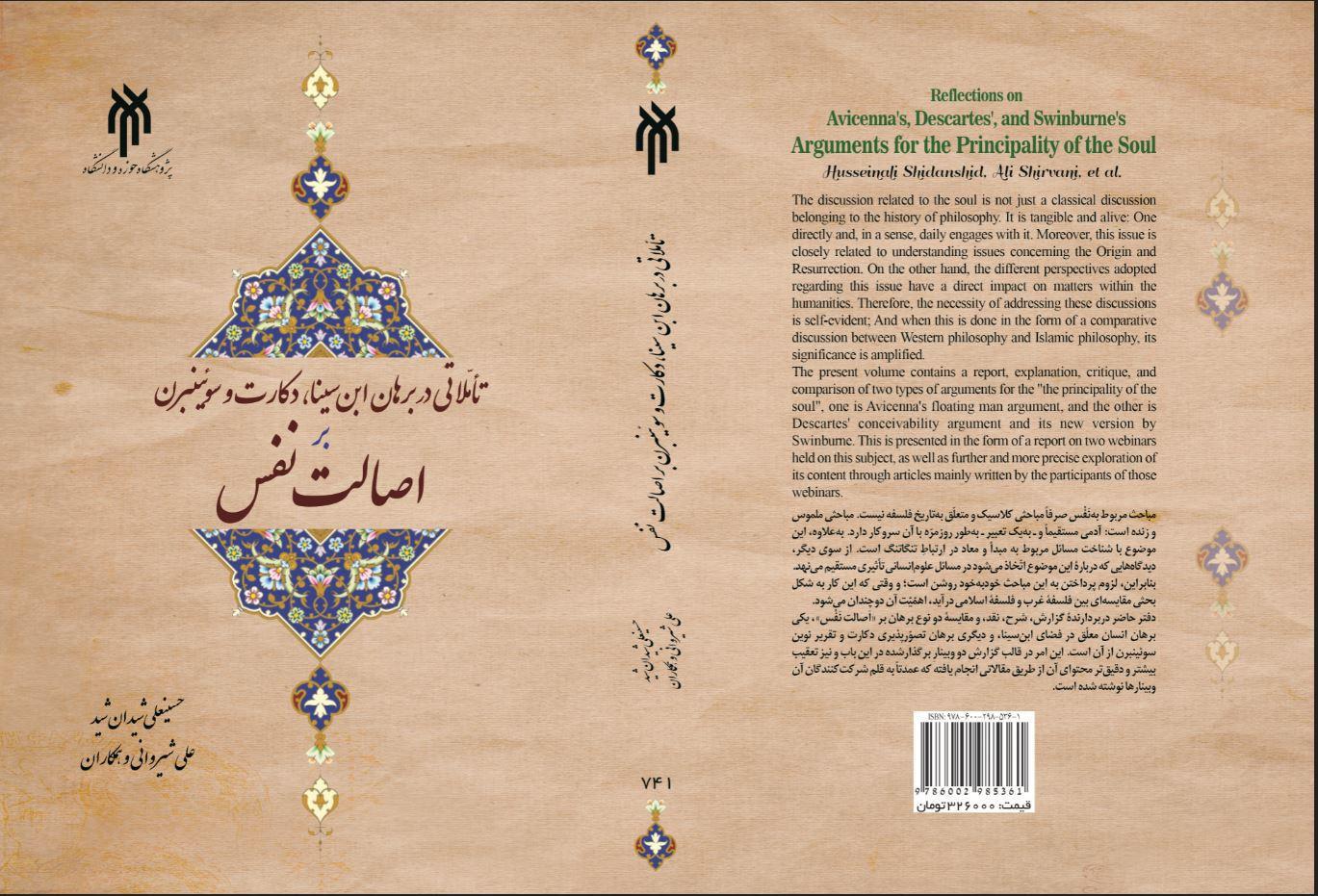 تأملاتی در برهان ابن‌سینا، دکارت و سوئینبرن بر اصالت نفس