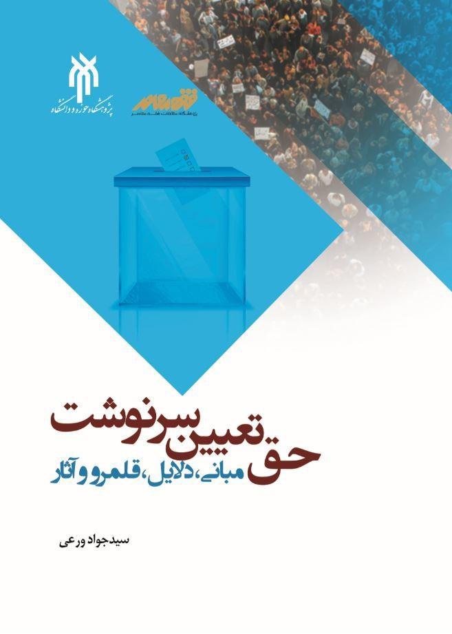 حق تعیین سرنوشت مبانی، دلایل، قلمرو و آثار