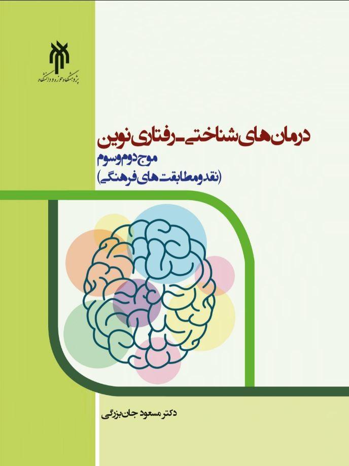 درمانهای شناختی - رفتاری نوین؛ موج دوم و سوم (نقد و مطابقتهای فرهنگی)