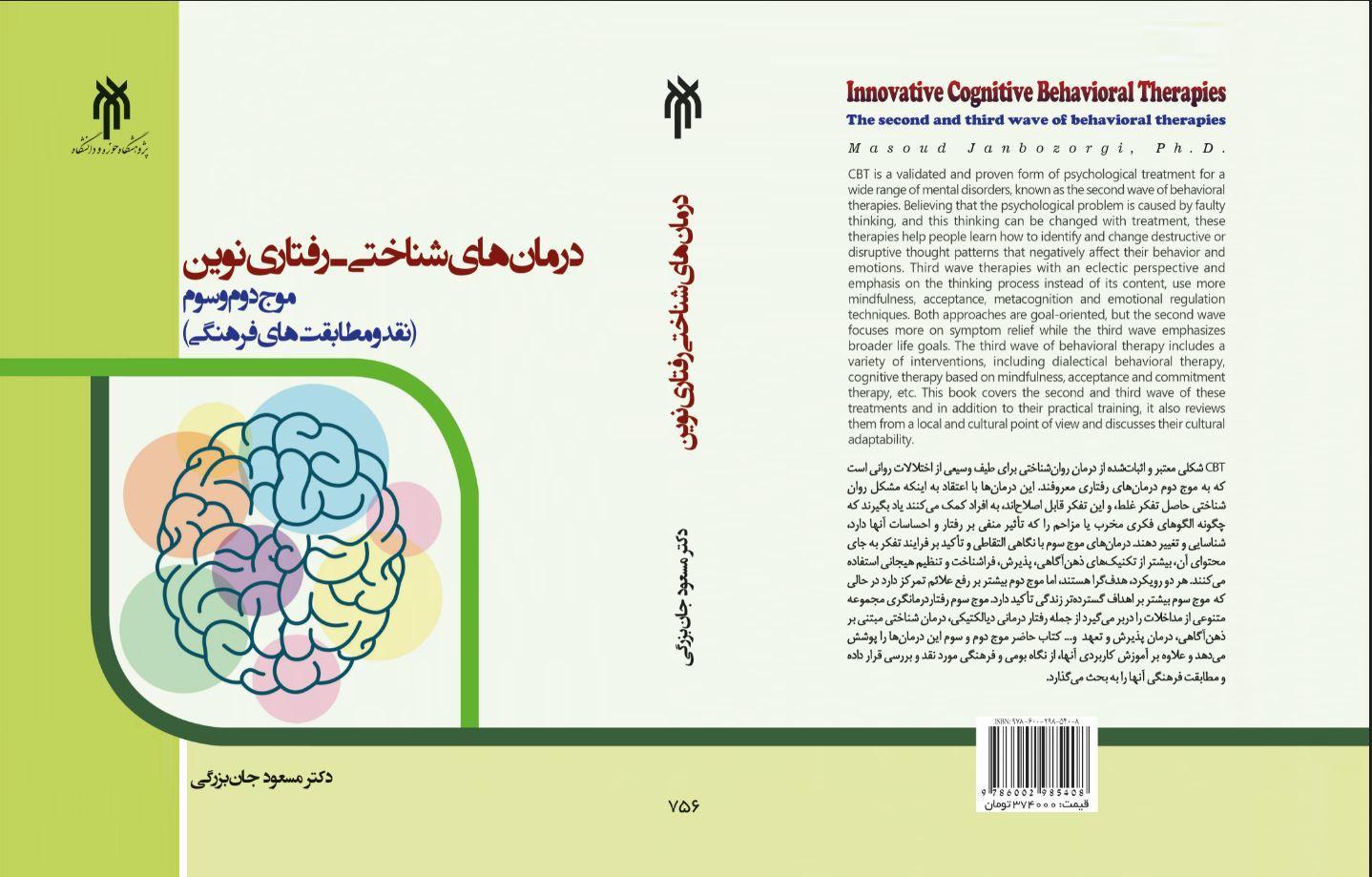 درمانهای شناختی - رفتاری نوین؛ موج دوم و سوم (نقد و مطابقتهای فرهنگی)