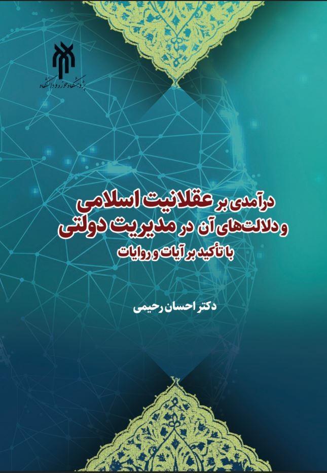 درآمدی بر عقلانیت اسلامی و دلالتهای آن در مدیریت دولتی (با تأکید بر آیات و روایات)
