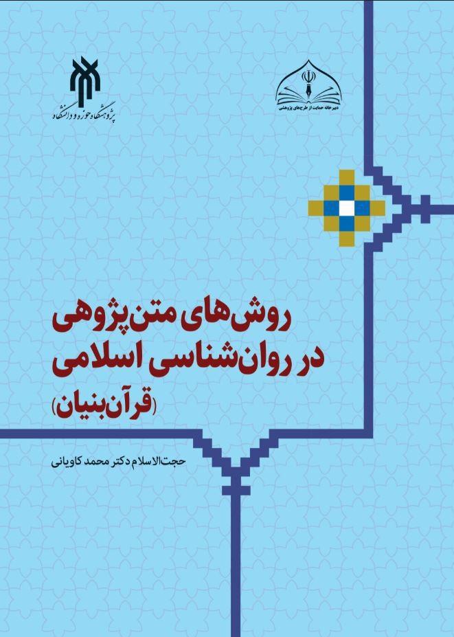 روشهای متنپژوهی در روانشناسی اسلامی (قرآنبنیان)