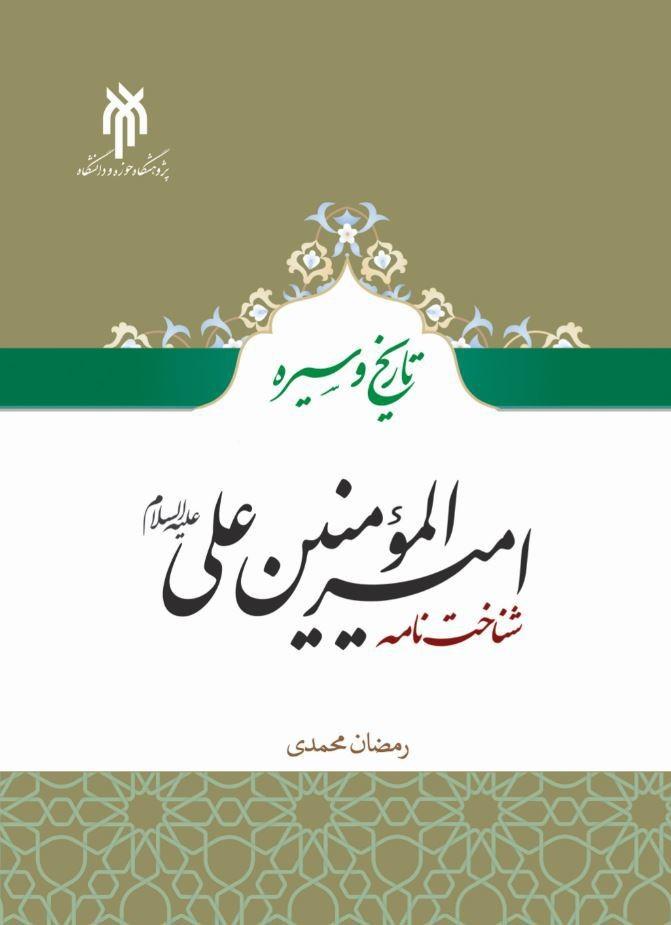 تاریخ و سیره امیرالمؤمنین علی (ع)؛ شناختنامه