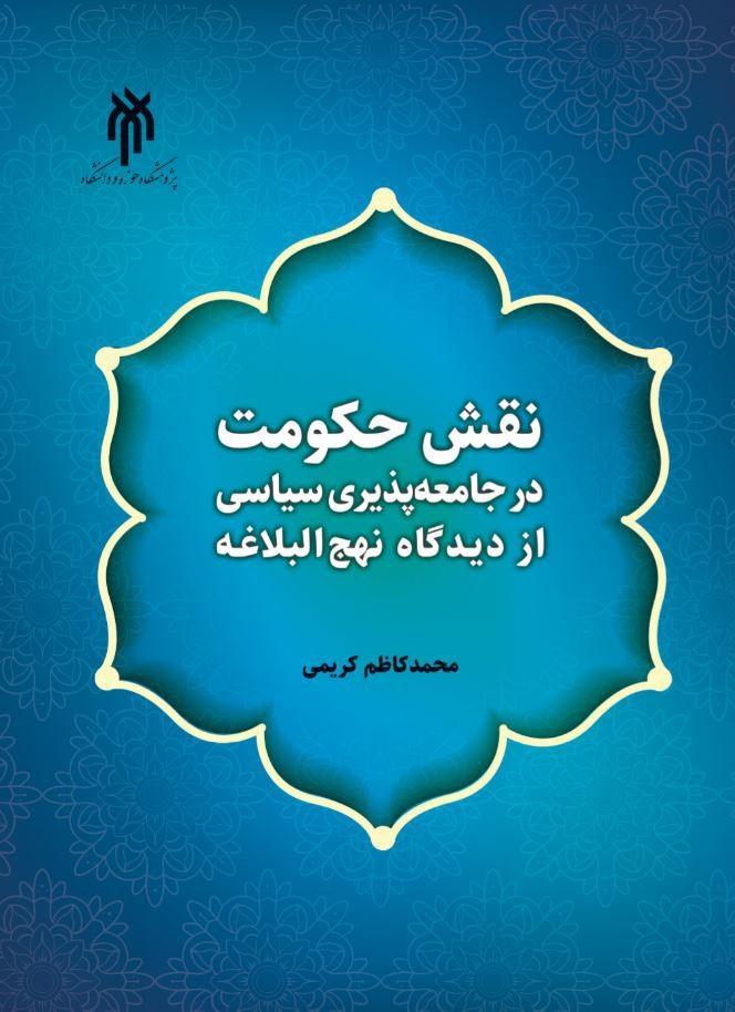 ‌  نقش حکومت در جامعه‌پذیری سیاسی از دیدگاه نهج البلاغه