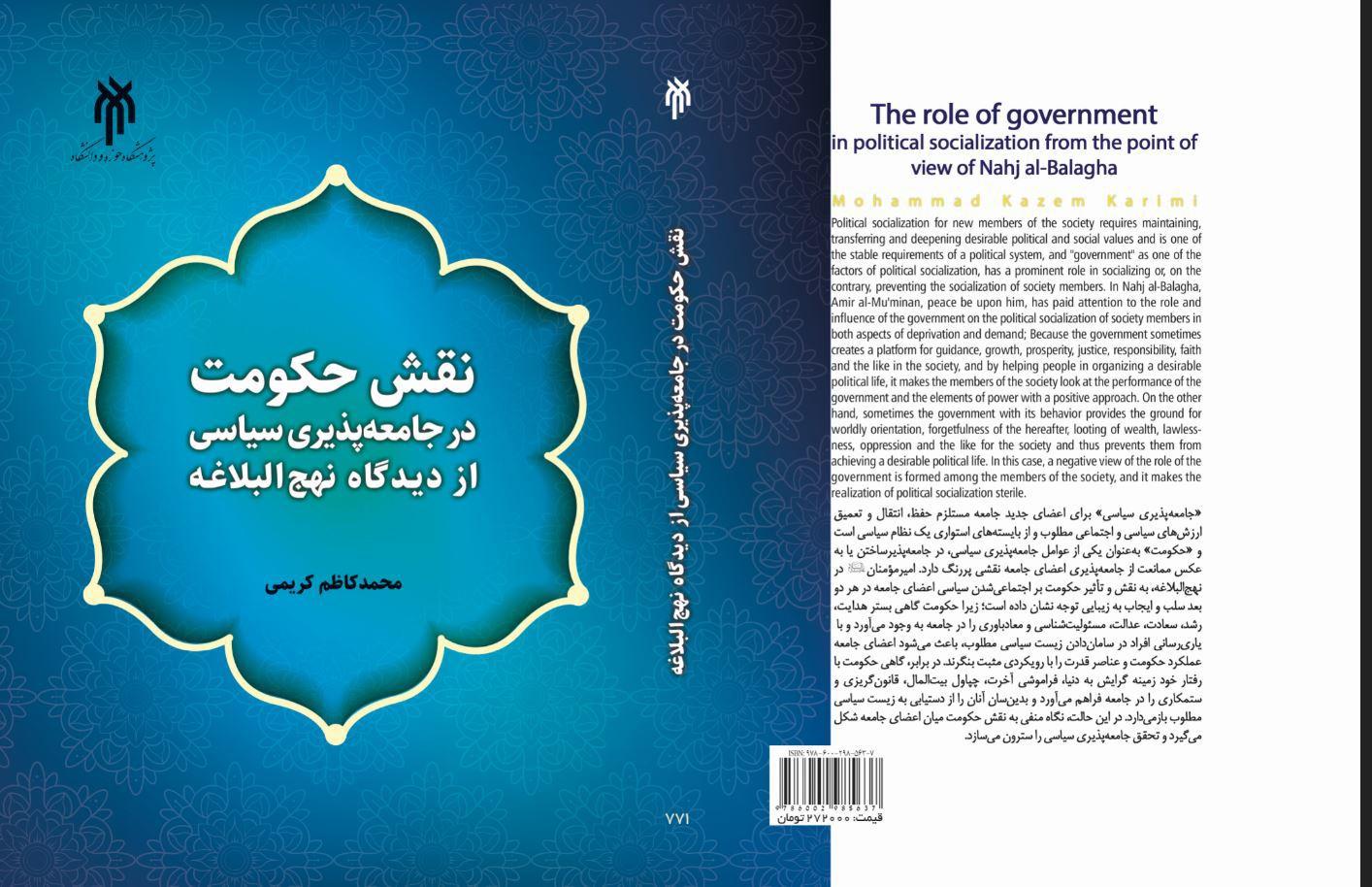 ‌  نقش حکومت در جامعه‌پذیری سیاسی از دیدگاه نهج البلاغه
