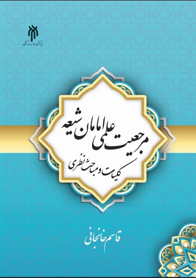 مرجعیت علمی امامان شیعه؛ کلیات و مباحث نظری