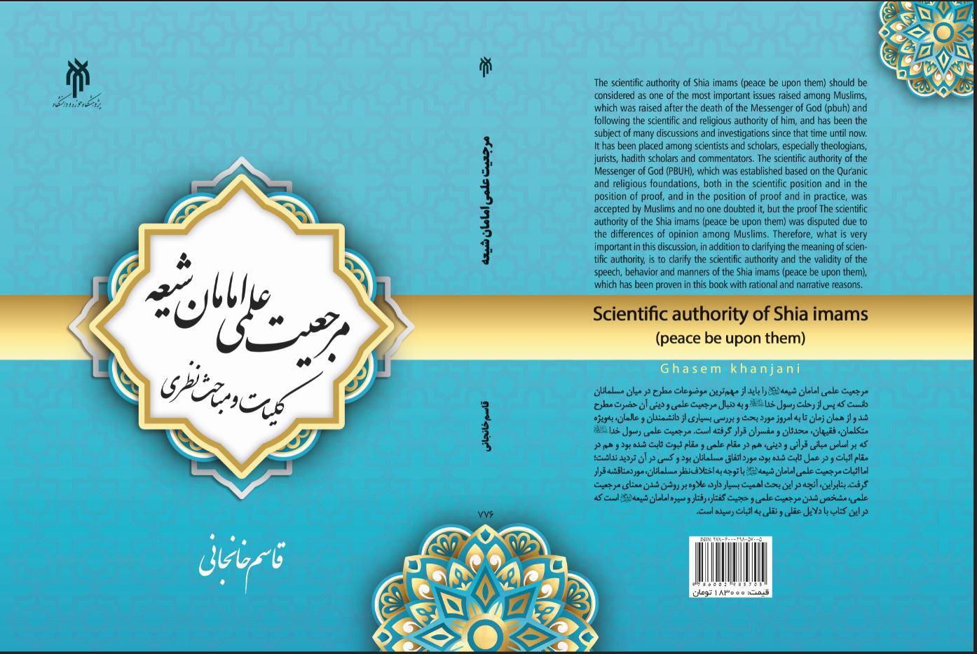 مرجعیت علمی امامان شیعه؛ کلیات و مباحث نظری