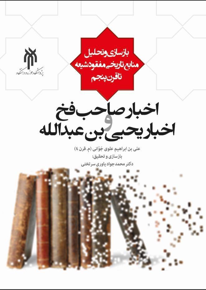 اخبار صاحب فخ و اخبار یحیی بن عبدالله