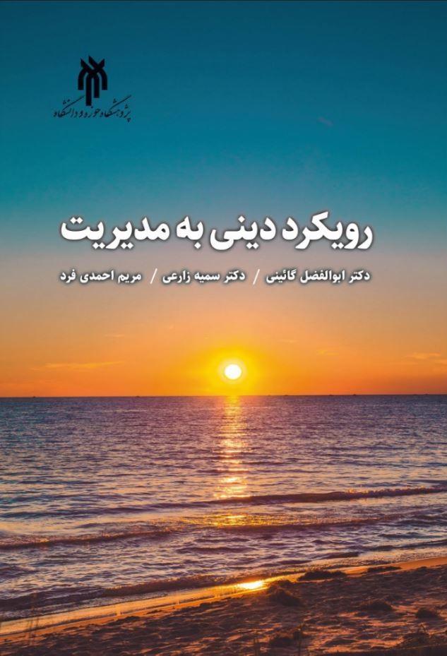 رویکرد دینی به مدیریت