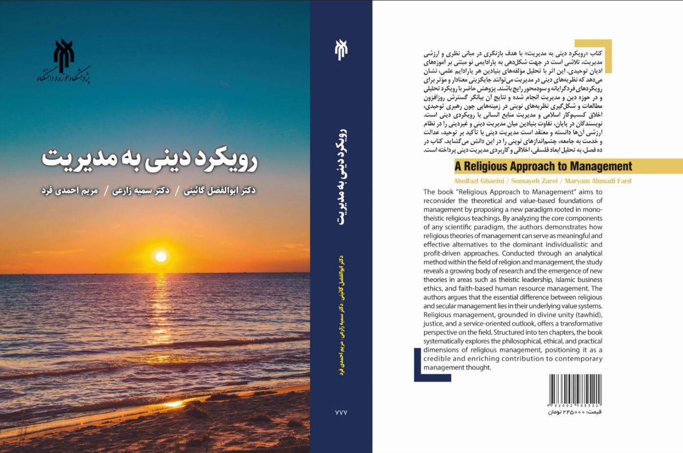 رویکرد دینی به مدیریت