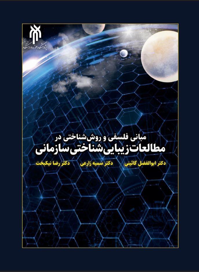 مبانی فلسفی و روش‌شناختی در مطالعات زیبایی‌شناختی سازمانی