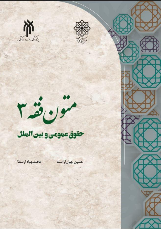 متون فقه ۳ (حقوق عمومی و بین الملل)