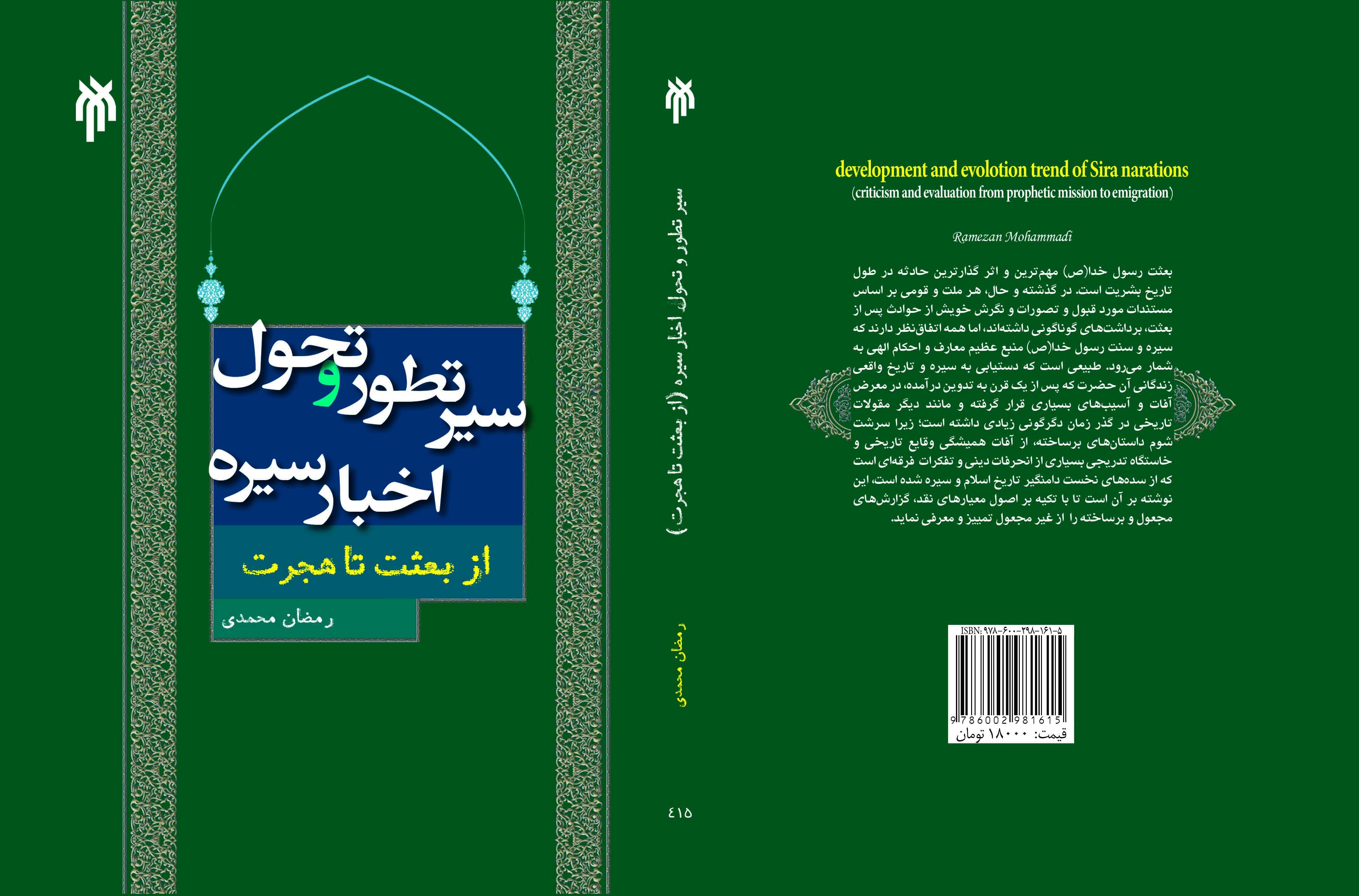 سیر تطور و تحول اخبار سیره (از بعثت تا هجرت)