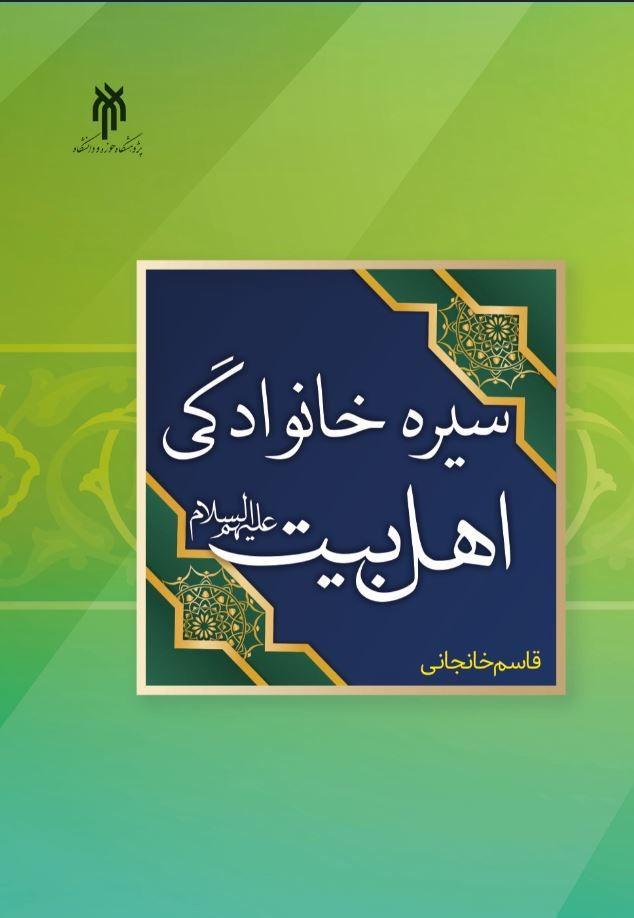 سیره خانوادگی اهل بیت (ع)