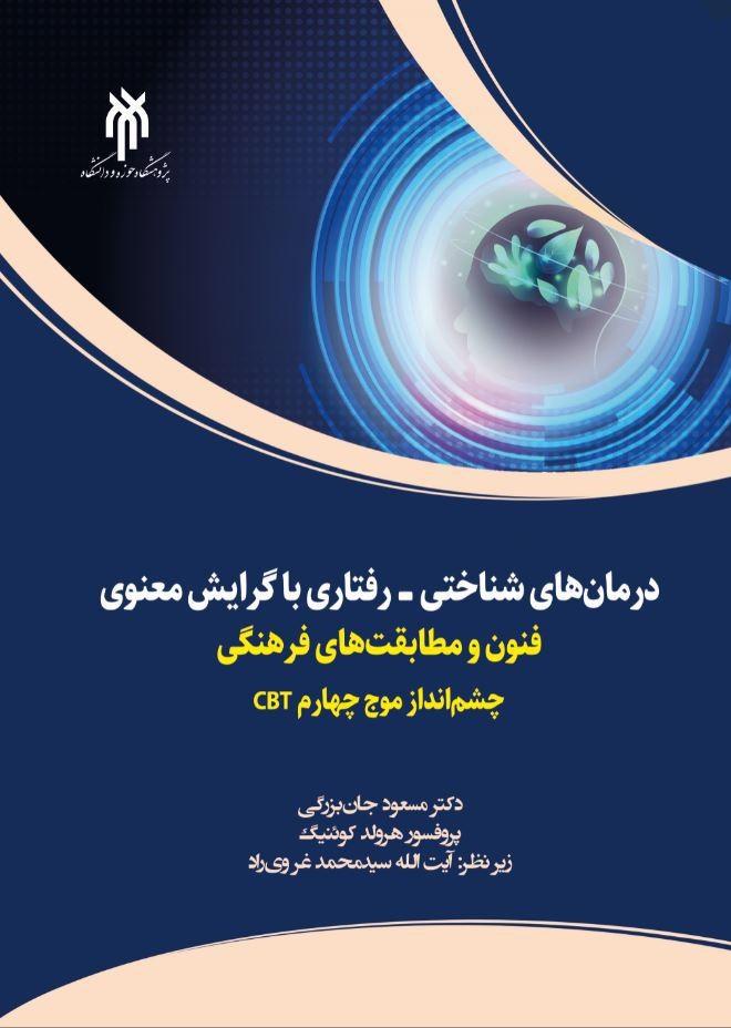 درمان‌های شناختی - رفتاری با گرایش معنوی فنون و مطابقت‎های فرهنگی