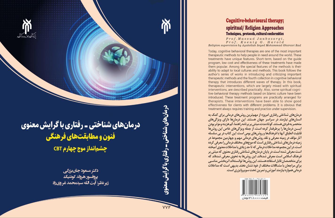 درمان‌های شناختی - رفتاری با گرایش معنوی فنون و مطابقت‎های فرهنگی