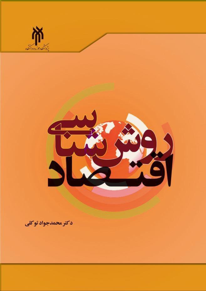 روش‌شناسی اقتصاد