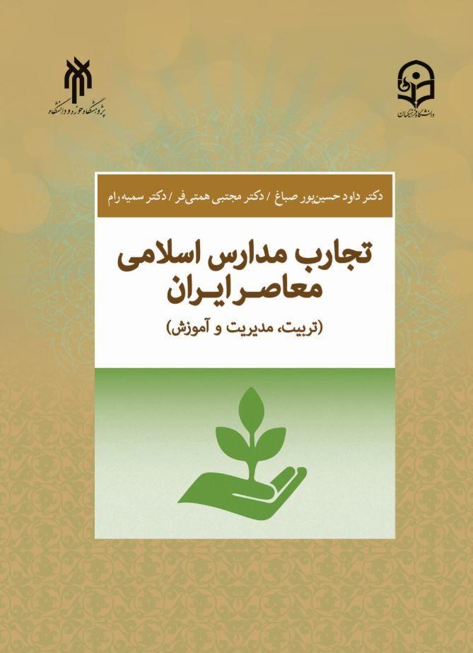 تجارب مدارس  اسلامی معاصر ایران