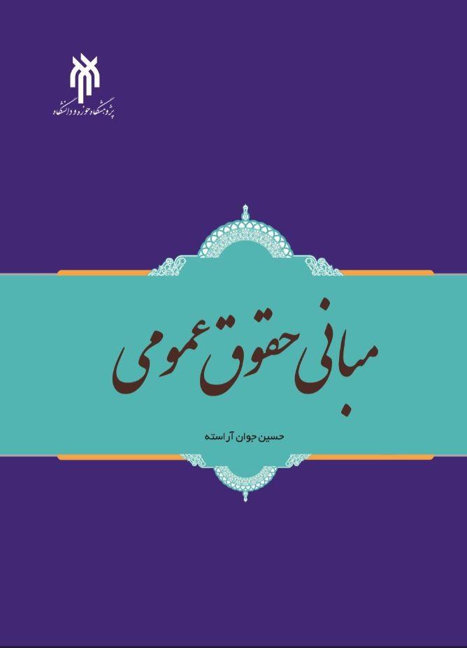 مبانی حقوق عمومی