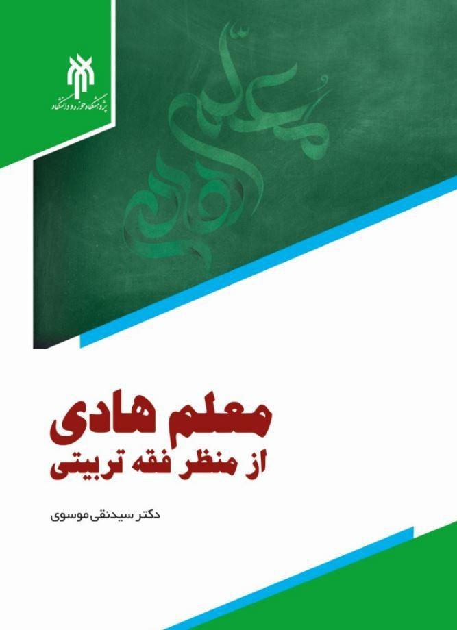 معلم هادی از منظر فقه تربیتی