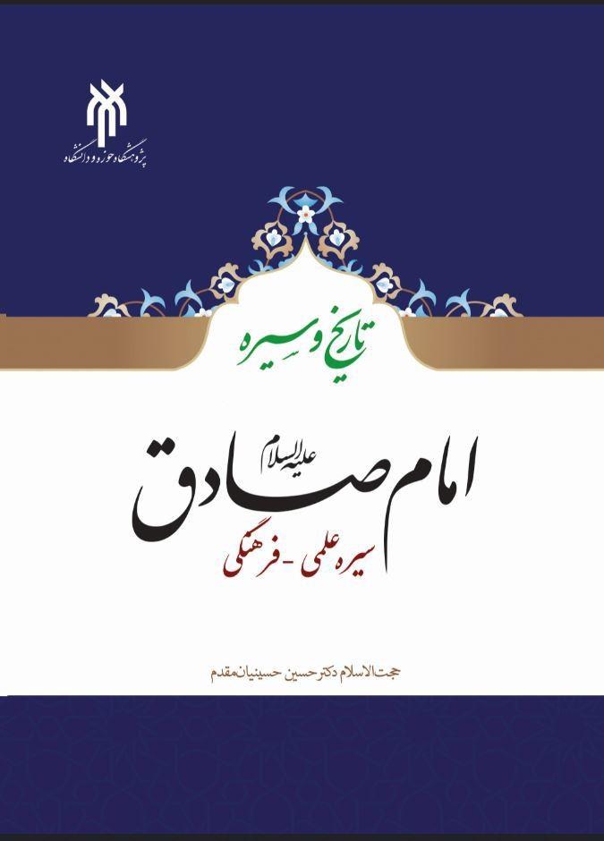 امام صادق (ع) سیره علمی - فرهنگی