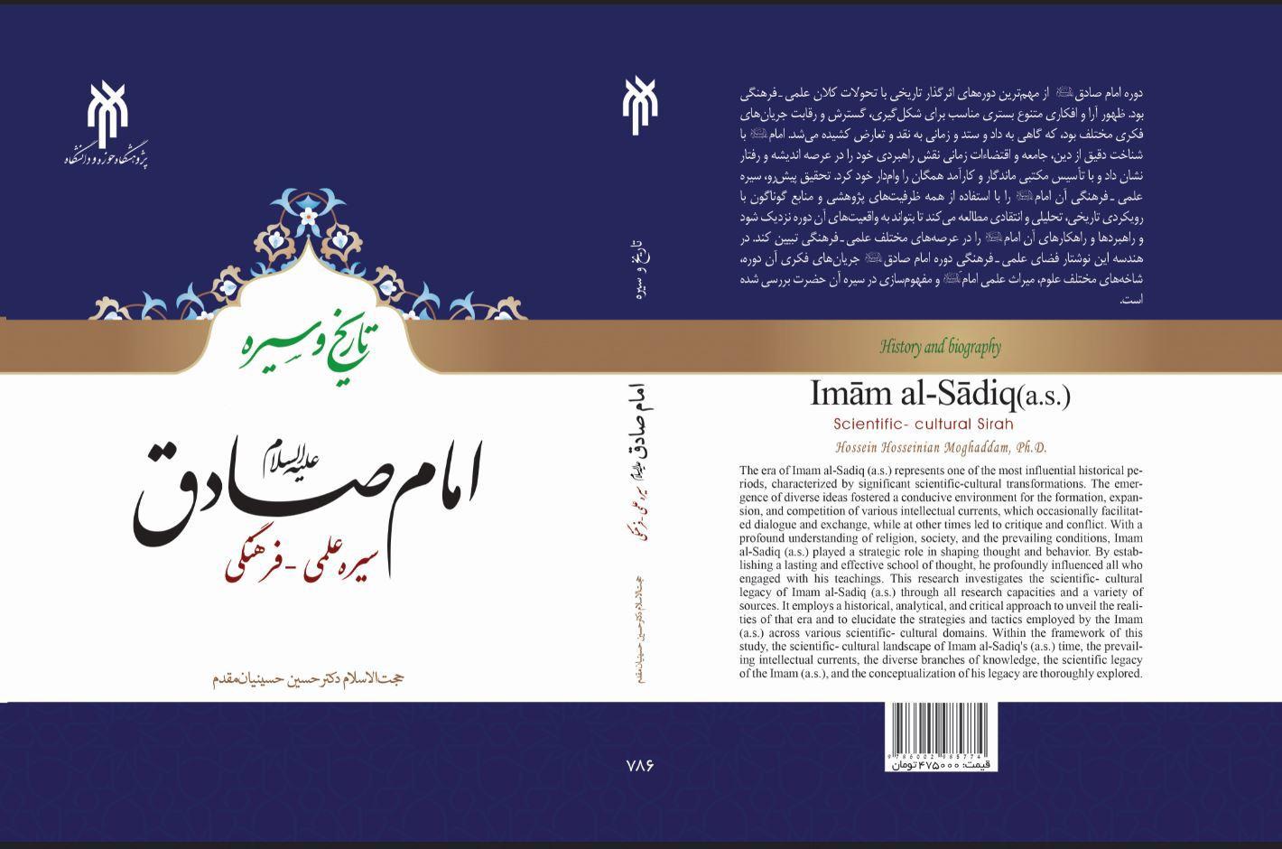 امام صادق (ع) سیره علمی - فرهنگی