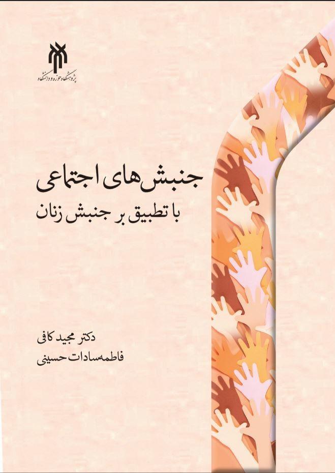 جنبش‌های اجتماعی با تطبیق بر جنبش زنان