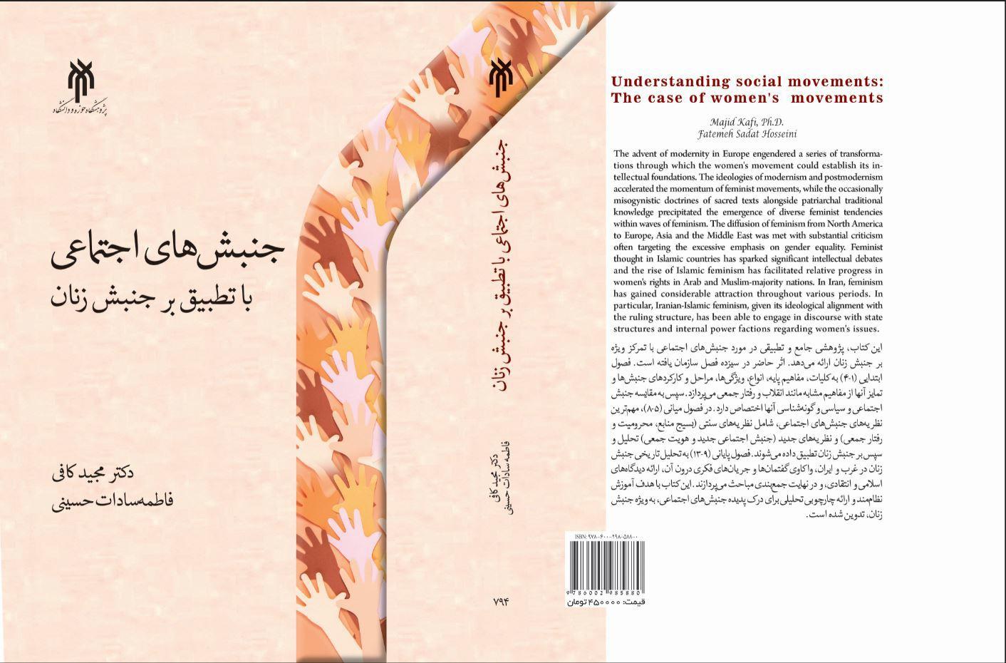 جنبش‌های اجتماعی با تطبیق بر جنبش زنان