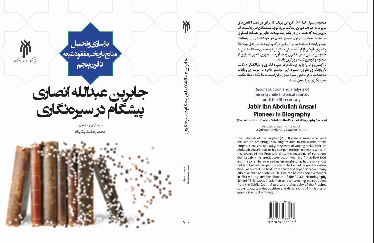 جابر بن عبدالله انصاری؛ پیشگام در سیره‌نگاری