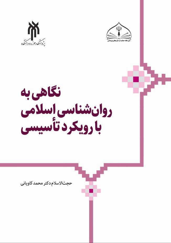 نگاهی به روان‌شناسی اسلامی با رویکرد تأسیسی