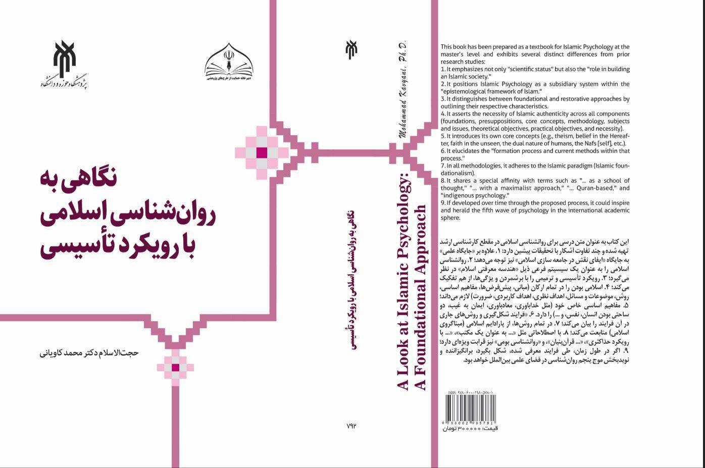 نگاهی به روان‌شناسی اسلامی با رویکرد تأسیسی