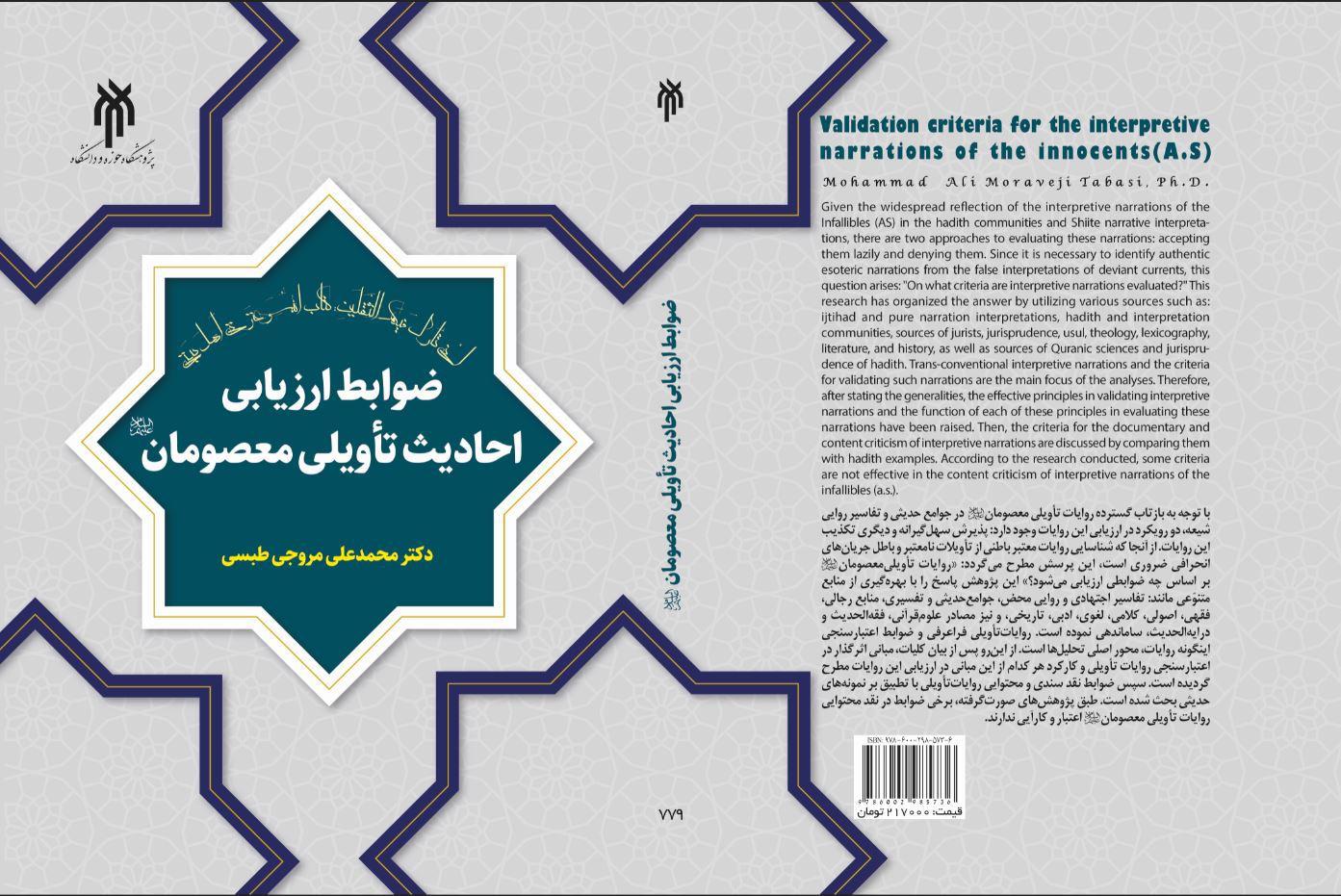 ضوابط ارزیابی احادیث تأویلی معصومان (ع)