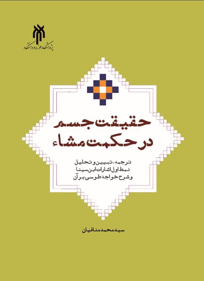 حقیقت جسم در حکمت مشاء (ترجمه، تبیین و تحلیل نمط اول اشارات ابن سینا و شرح خواجه طوسی بر آن)