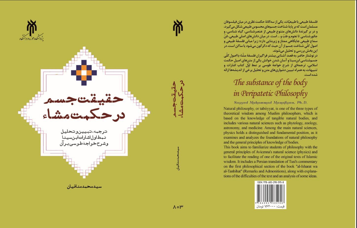 حقیقت جسم در حکمت مشاء (ترجمه، تبیین و تحلیل نمط اول اشارات ابن سینا و شرح خواجه طوسی بر آن)