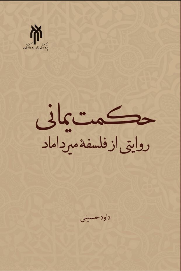 حکمت یمانی؛ روایتی از فلسفه میرداماد