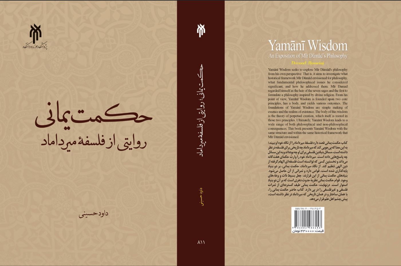حکمت یمانی؛ روایتی از فلسفه میرداماد