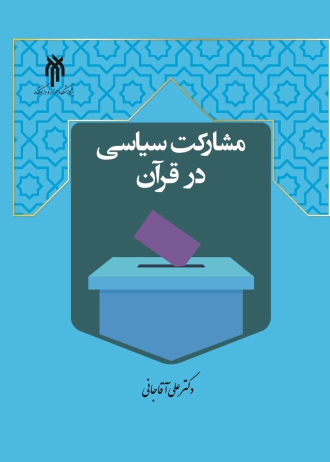 مشارکت سیاسی در قرآن
