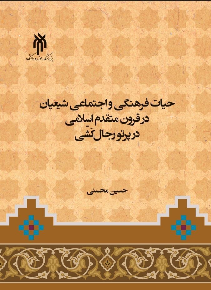 حیات فرهنگی و اجتماعی شیعیان در قرون متقدم اسلامی در پرتو رجال کشی