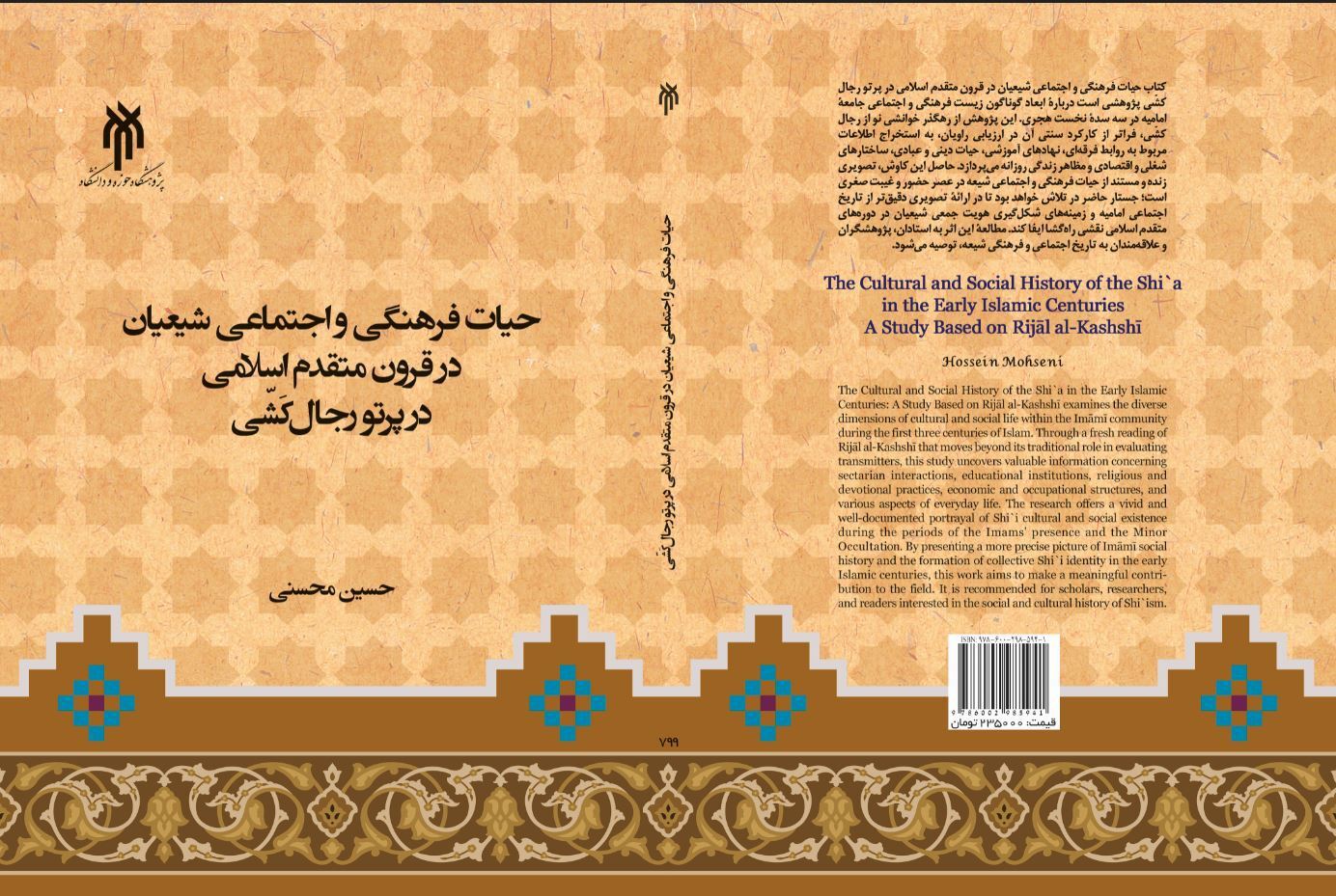 حیات فرهنگی و اجتماعی شیعیان در قرون متقدم اسلامی در پرتو رجال کشی