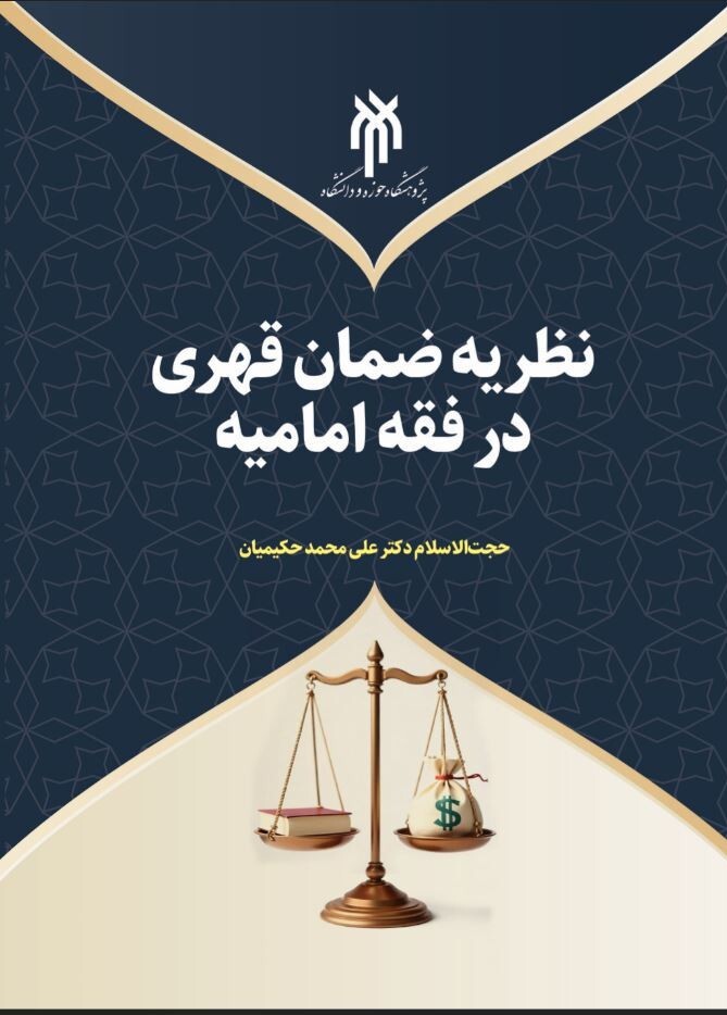 نظر یه ضمان قهری در فقه امامیه