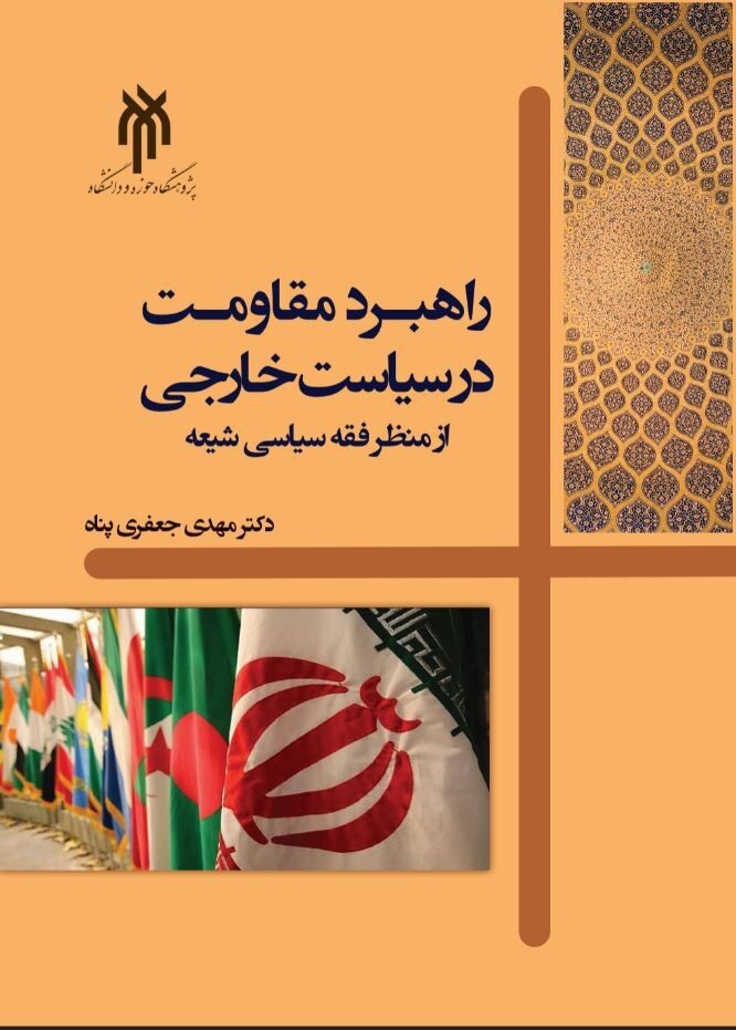راهبرد مقاومت در سیاست خارجی از منظر فقه سیاسی شیعه