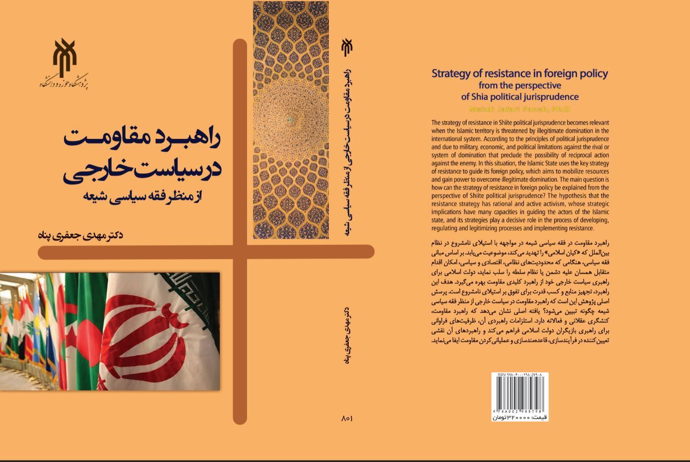 راهبرد مقاومت در سیاست خارجی از منظر فقه سیاسی شیعه