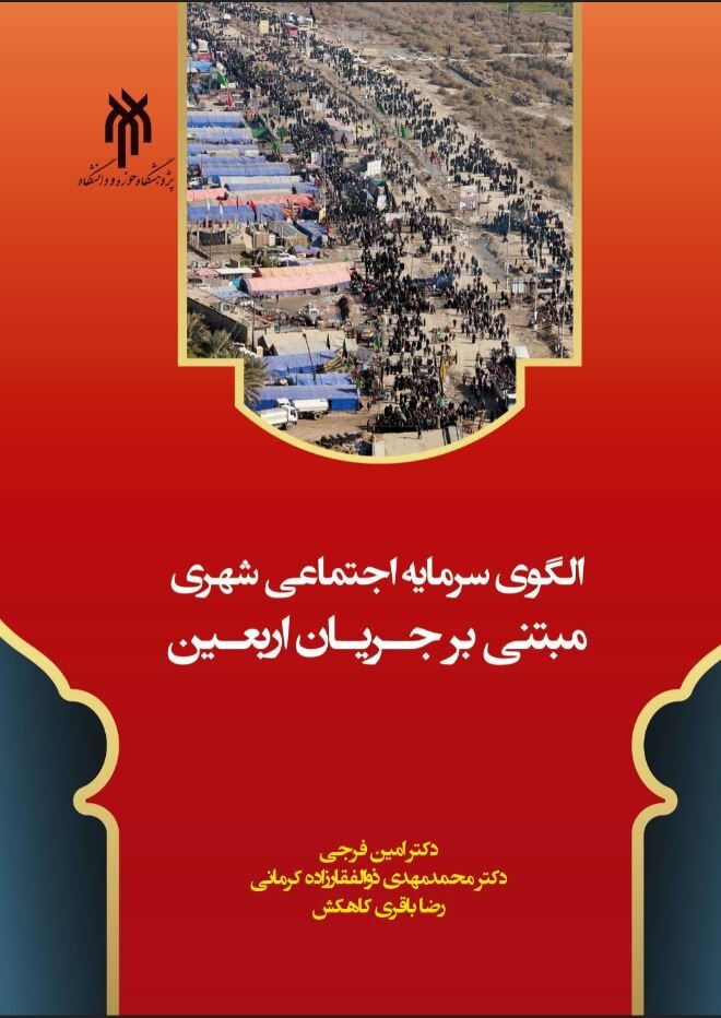 الگوی سرمایه اجتماعی شهری مبتنی بر جریان اربعین